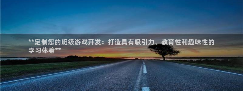 沐鸣娱乐-官方网站：**定制您的班级游戏