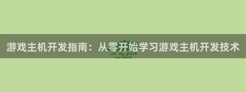 沐鸣娱乐平台反点：游戏主机开发指南：从零