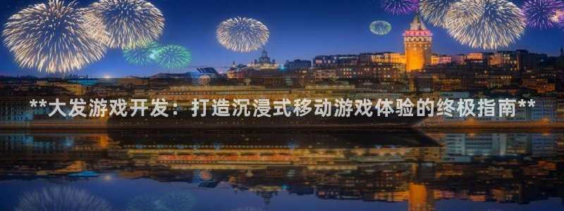 沐鸣娱乐账号怎么注册不了：**大发游戏开