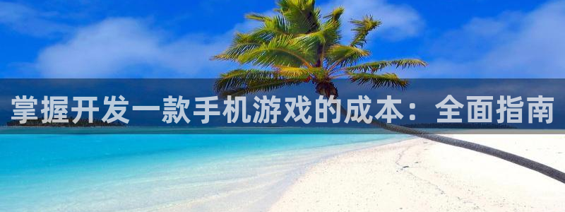 沐鸣4招商：掌握开发一款手机游戏的成本：