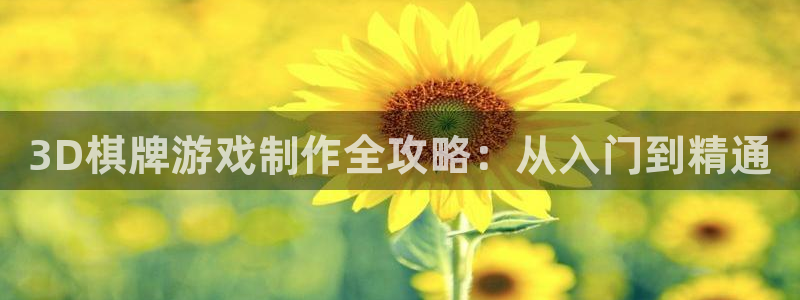 沐鸣娱乐怎么注册公司：3D棋牌游戏制作全