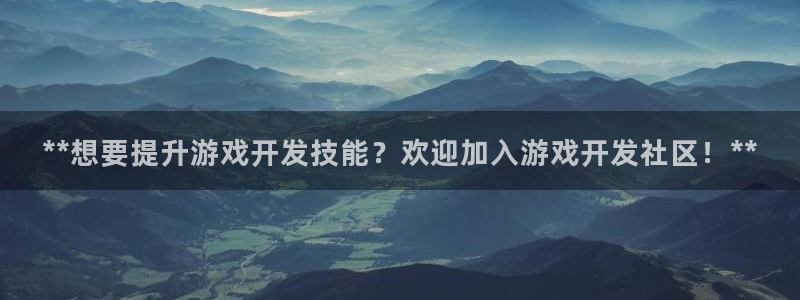 沐鸣娱乐官方平台怎么样：**想要提升游戏