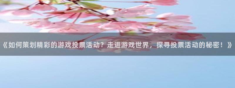 沐鸣娱乐llapp下载：《如何策划精彩的