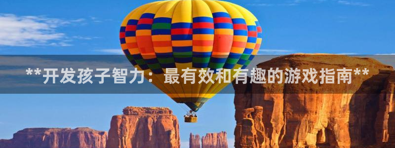 沐鸣平台登陆线路：**开发孩子智力：最有