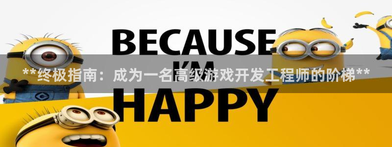 沐鸣账号注册：**终极指南：成为一名高级