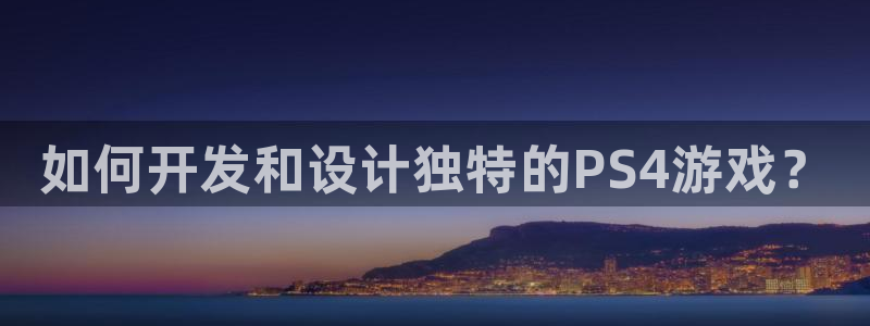 沐鸣娱乐平台登录入口网址查询：如何开发和