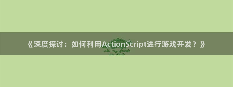 沐鸣平台总代理电话号码：《深度探讨：如何