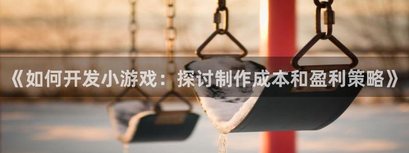 沐鸣app：《如何开发小游戏：探讨制作成