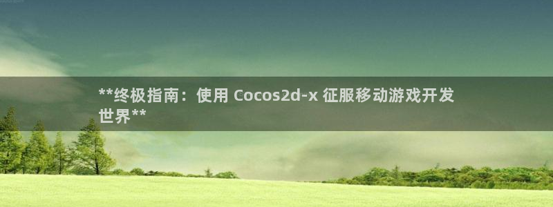 沐鸣平台总代：**终极指南：使用 Coc