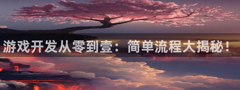 沐鸣网址注册：游戏开发从零到壹：简单流程