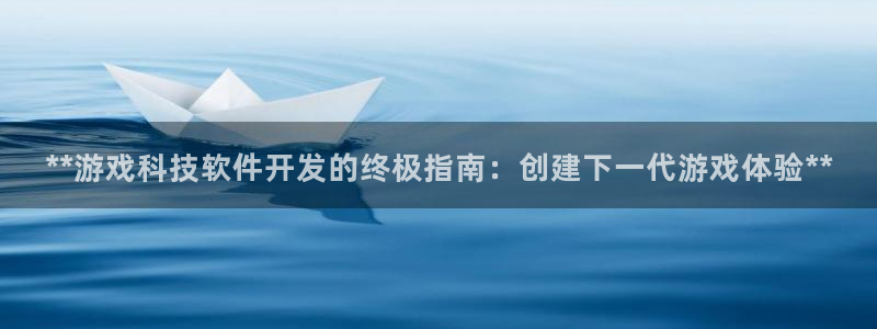 沐鸣娱乐ⅱ：**游戏科技软件开发的终极指
