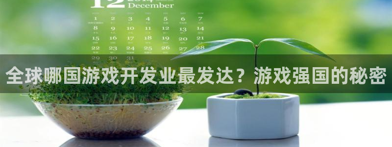 沐鸣注册网站：全球哪国游戏开发业最发达？