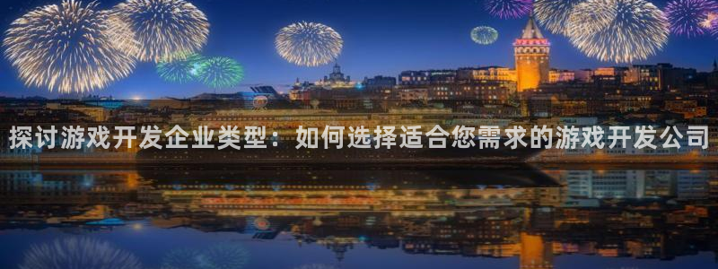 沐鸣线路测试：探讨游戏开发企业类型：如何