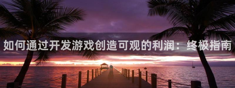沐鸣娱乐怎么注册会员：如何通过开发游戏创