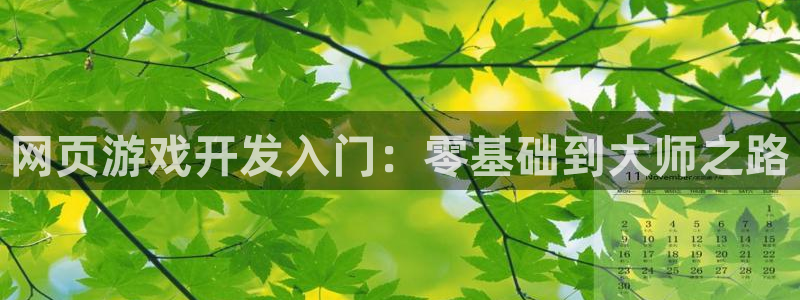 沐鸣娱乐怎么注册会员：网页游戏开发入门：