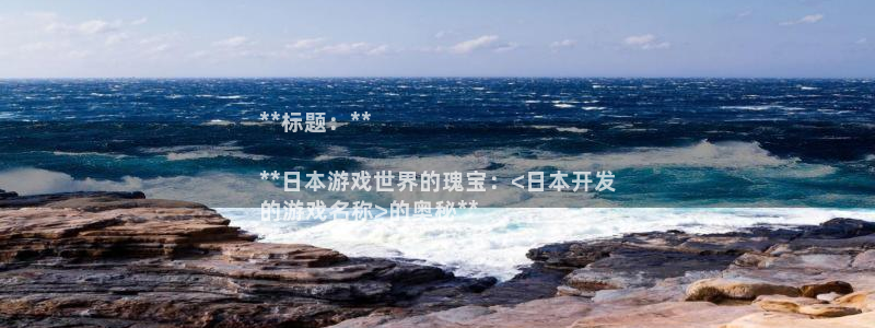 沐鸣娱乐平台登录入口下载安装：**标题：