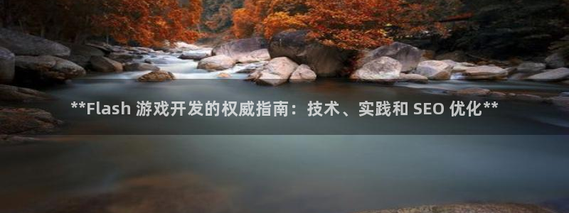 沐鸣平台注册资金多少亿：**Flash 