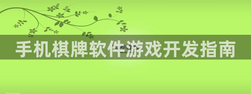 沐鸣文化传媒有限公司：手机棋牌软件游戏开