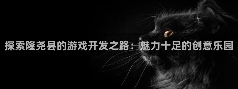 沐鸣科技和沐瞳科技：探索隆尧县的游戏开发