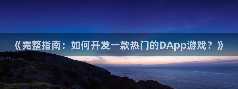 沐鸣娱乐平台登录入口：《完整指南：如何开