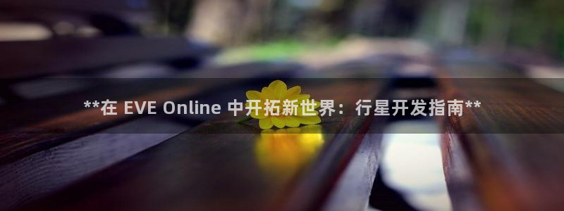 沐鸣科技有哪些产品可以买：**在 EVE