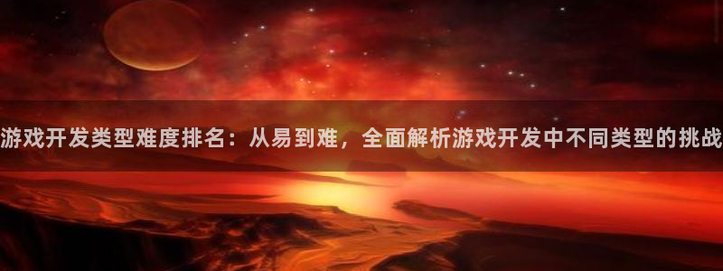 沐鸣娱乐平台登录入口下载官网：游戏开发类
