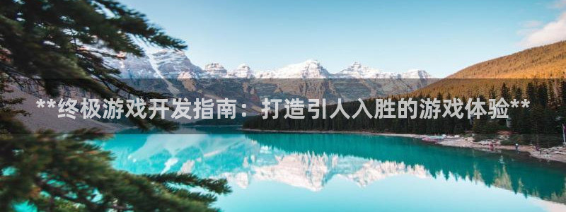 沐鸣娱乐平台怎么样：**终极游戏开发指南
