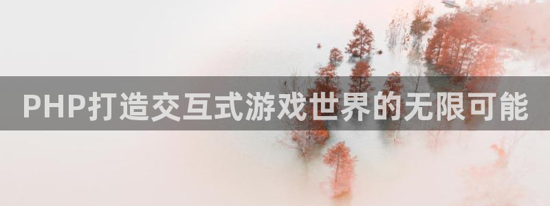 沐鸣娱乐平台怎么样啊：PHP打造交互式游