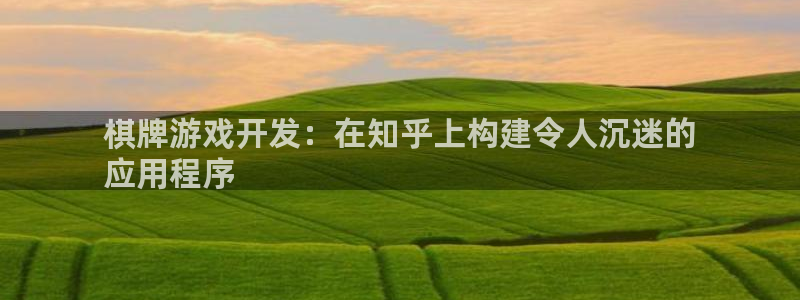 沐鸣平台官网：棋牌游戏开发：在知乎上构建