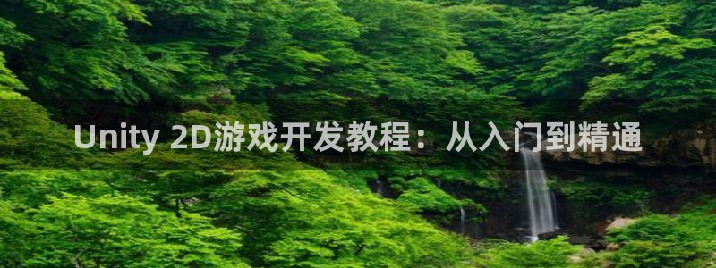 沐鸣注册登录：Unity 2D游戏开发教