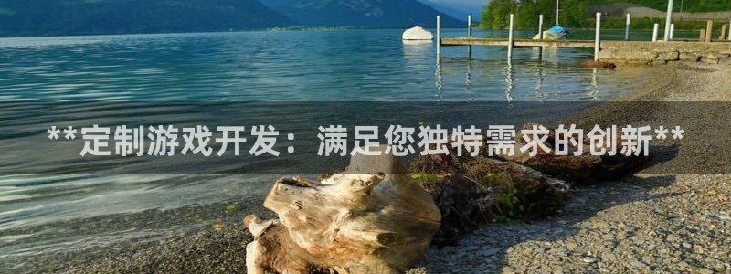 沐鸣科技游戏怎么样：**定制游戏开发：满