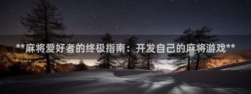 沐鸣平台负责人怎么样：**麻将爱好者的终