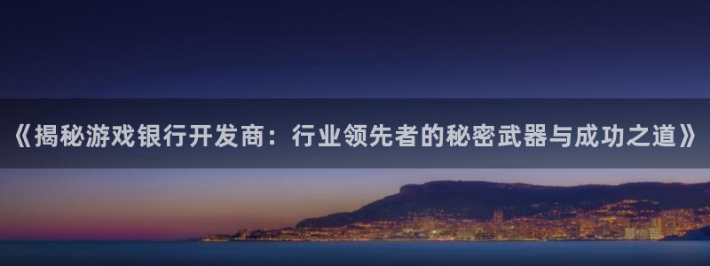 沐鸣网址官网首页：《揭秘游戏银行开发商：