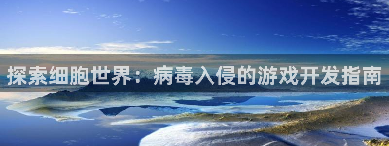 沐鸣平台官网注册：探索细胞世界：病毒入侵