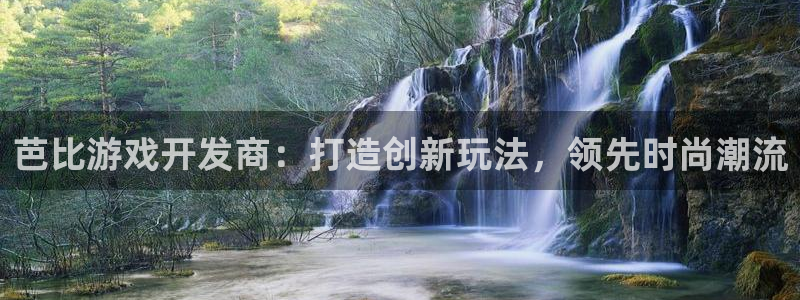 沐鸣3注册：芭比游戏开发商：打造创新玩法