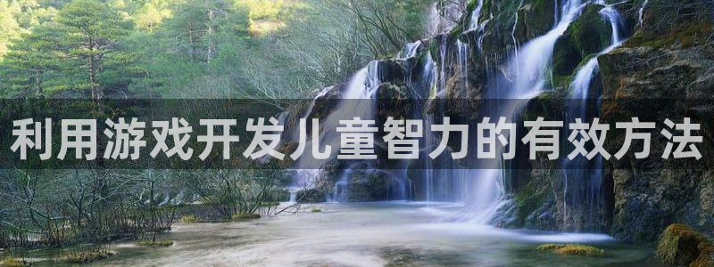 沐鸣娱乐平台怎么样：利用游戏开发儿童智力