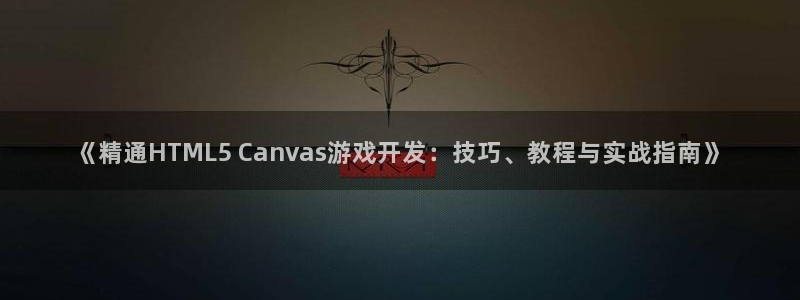 沐鸣平台注册资金多少：《精通HTML5 