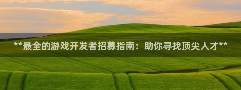 沐鸣科技有限公司地址：**最全的游戏开发