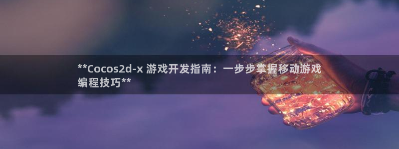 沐鸣娱乐官方网站入口：**Cocos2d