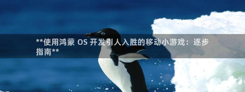 沐鸣娱乐平台登录入口网址：**使用鸿蒙 