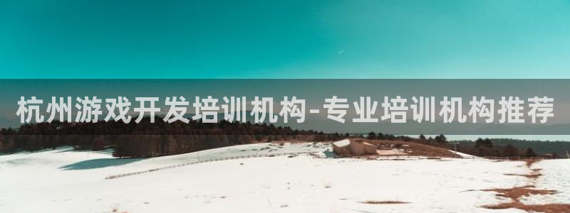 沐鸣娱乐官方网站注册链接：杭州游戏开发培