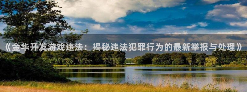 沐鸣娱乐平台怎么样可靠吗：《金华开发游戏