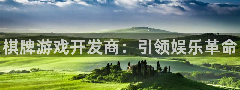 沐鸣娱乐平台登录不了：棋牌游戏开发商：引