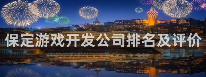 沐鸣注册官方登录app：保定游戏开发公司