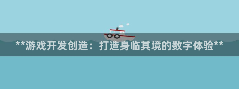 沐鸣娱乐官网1：**游戏开发创造：打造身