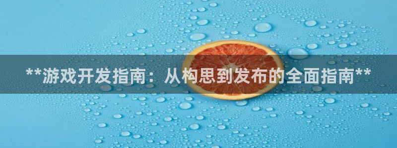 沐鸣平台总代理是谁：**游戏开发指南：从