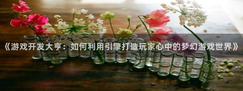 沐鸣注册开户：《游戏开发大亨：如何利用引