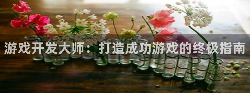 沐鸣娱乐以884340妥：游戏开发大师：