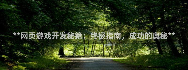 沐鸣娱乐ll官网：**网页游戏开发秘籍：
