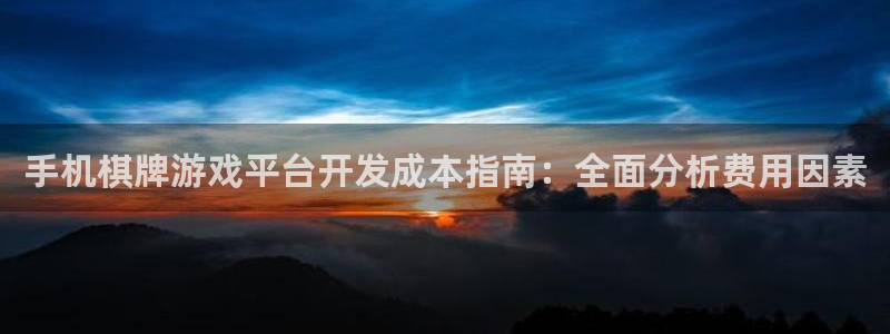 沐鸣科技有限公司怎么样：手机棋牌游戏平台